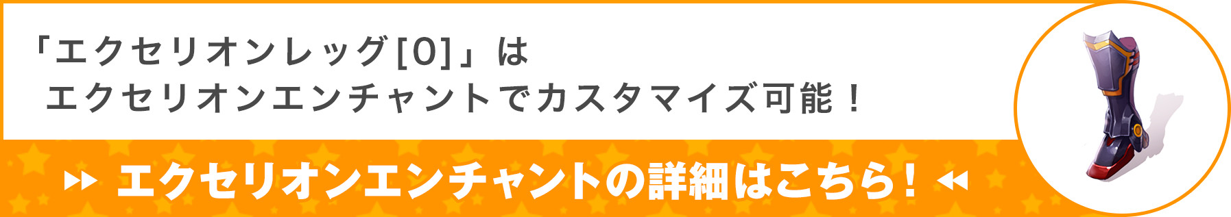 「エクセリオンレッグ[0]」はエクセリオンエンチャントでカスタマイズ可能！
