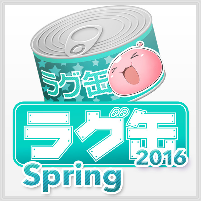 ラグ缶2016 Spring(3個セット)