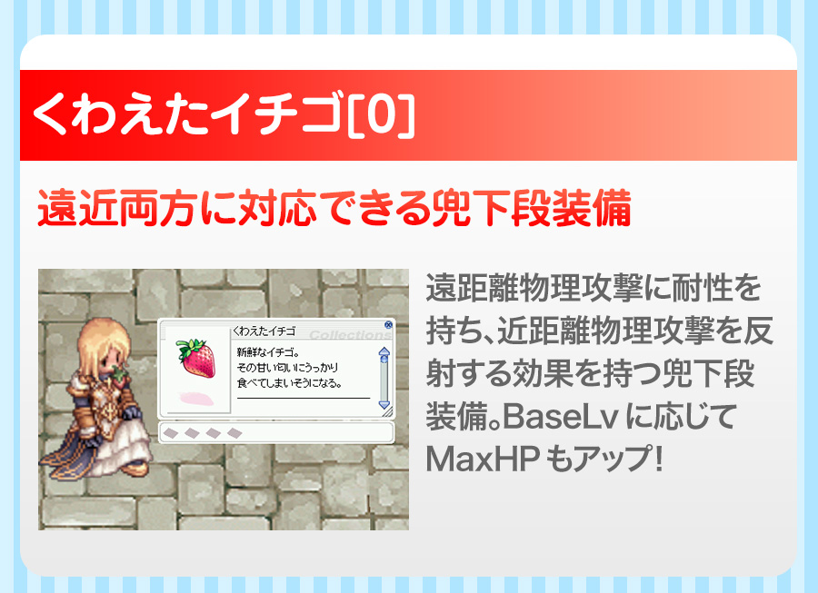 くわえたイチゴ[0] 遠近両方に対応できる兜下段装備
