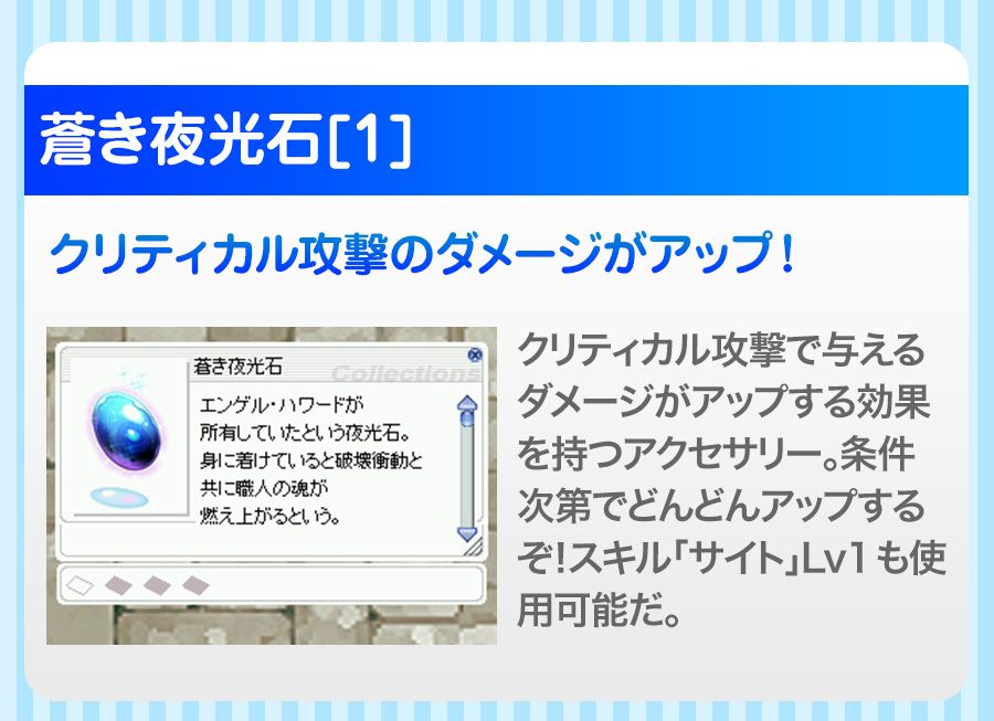蒼き夜光石[1] クリティカル攻撃のダメージがアップ！