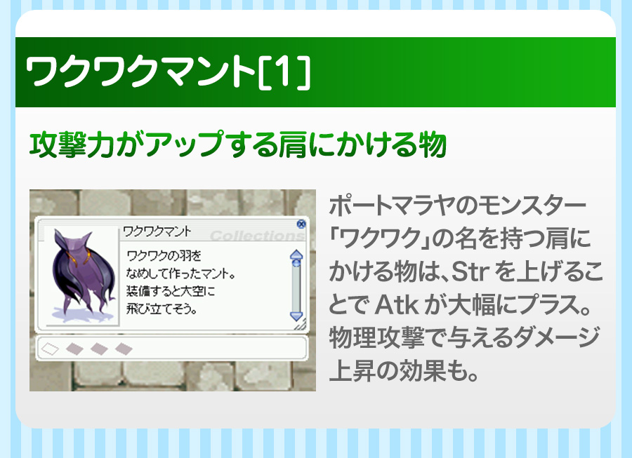 ワクワクマント[1] 攻撃力がアップする肩に掛ける物