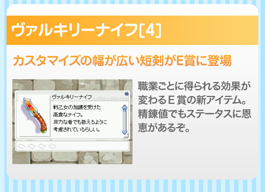 ヴァルキリーナイフ[4] カスタマイズの幅が広い短剣がE賞に登場