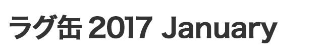 ラグ缶2017 January