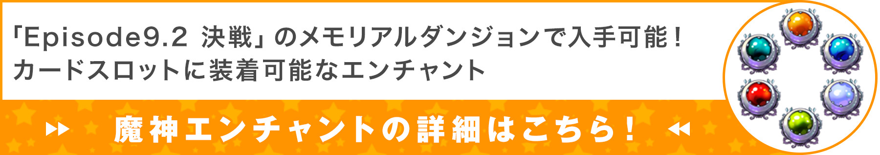 「Episode9.2 決戦」のメモリアルダンジョンで入手可能！カードスロットに装着可能なエンチャント