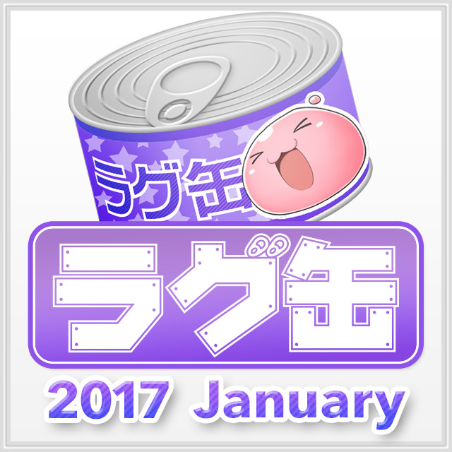 ラグ缶2017 January(3個セット)
