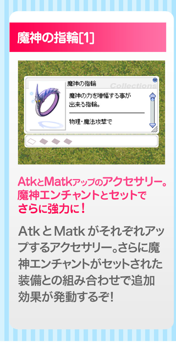 AtkとMatkアップのアクセサリー。魔神エンチャントとセットでさらに強力に！