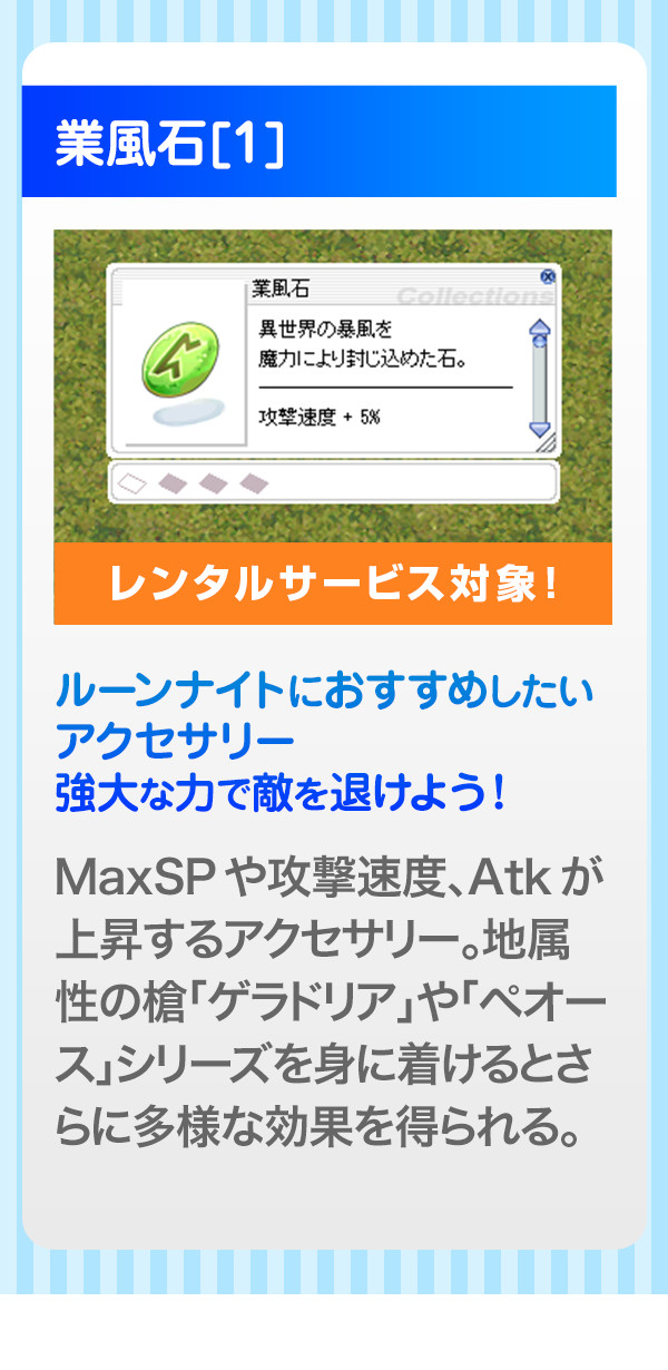 ルーンナイトにおすすめしたいアクセサリー強大な力で敵を退けよう！