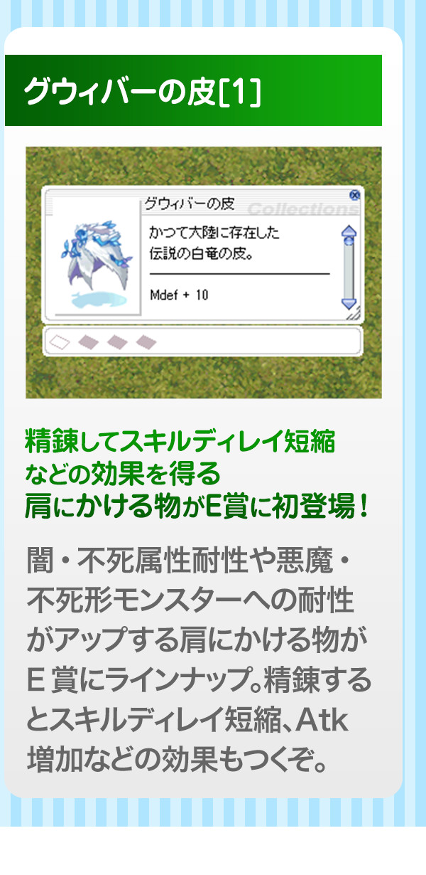 精錬してスキルディレイ短縮などの効果を得る肩にかける物がE賞に初登場！