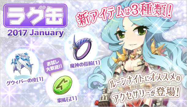 ラグ缶2017 January