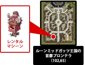 ルーンミッドガッツ王国の首都プロンテラ(102,65)