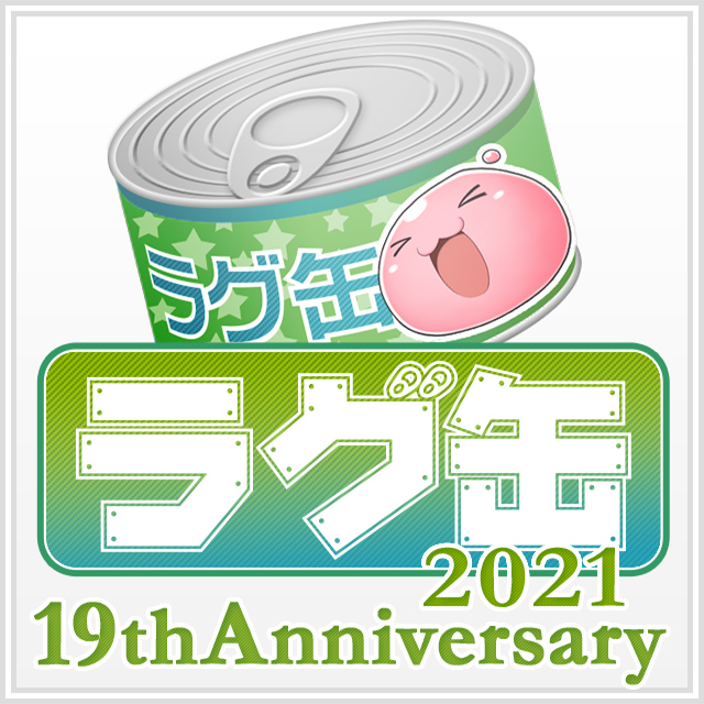 ラグ缶2021 19thAnniversary
