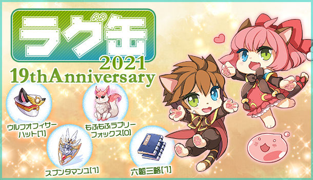ラグ缶2021 19thAnniversary