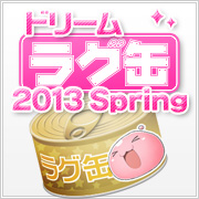 ドリームラグ缶2013 Spring(3個セット)