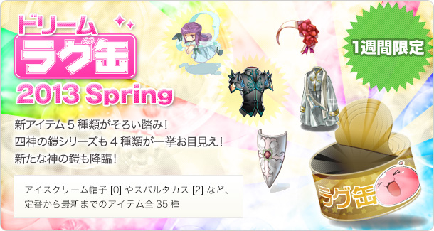 ドリームラグ缶2013 Spring
