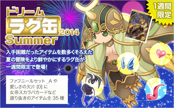 ドリームラグ缶2014 Summer