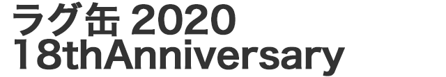 ラグ缶2020 18thAnniversary