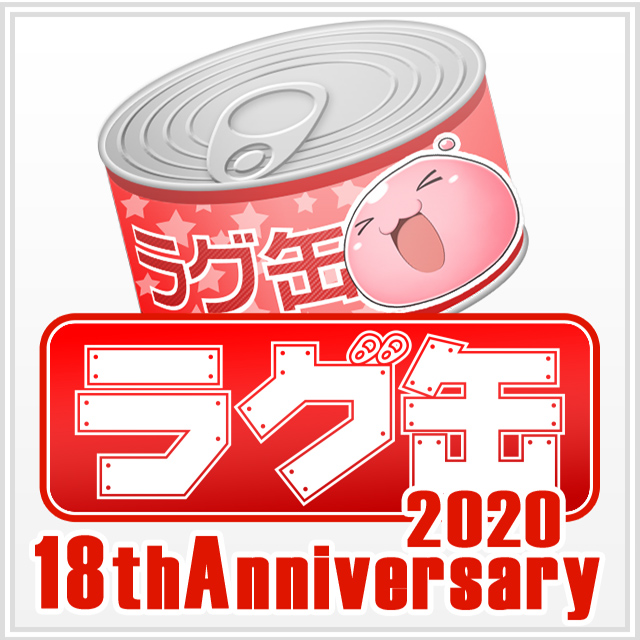 ラグ缶2020 18thAnniversary（3個セット）