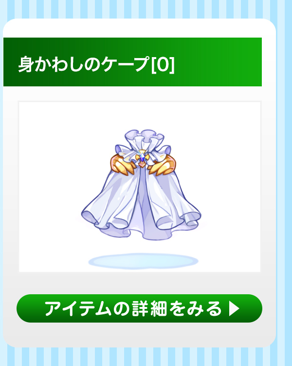 身かわしのケープ[0]