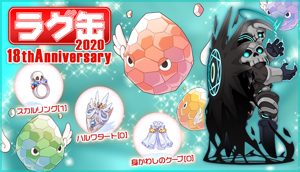 ラグ缶2020 18thAnniversary