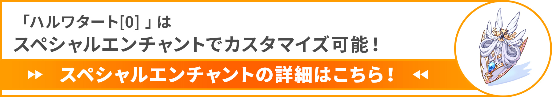 「ハルワタート[0] 」はスペシャルエンチャントでカスタマイズが可能！