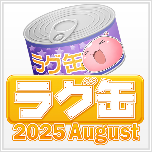 ラグ缶2025 August(3個セット)