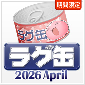 ラグ缶2026 April