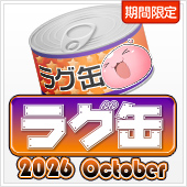 ラグ缶2026 October