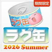 ラグ缶2026 Summer