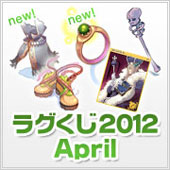 ラグくじ2012 April(3個セット)