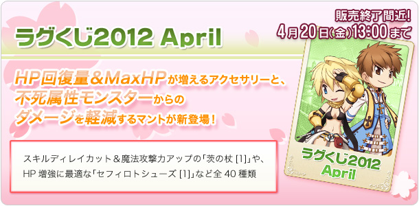 ラグくじ2012 April