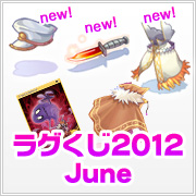 ラグくじ2012 June (3個セット)