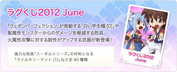ラグくじ2012 June