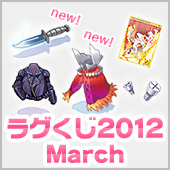 ラグくじ2012 March(3個セット)