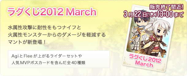 ラグくじ2012 March