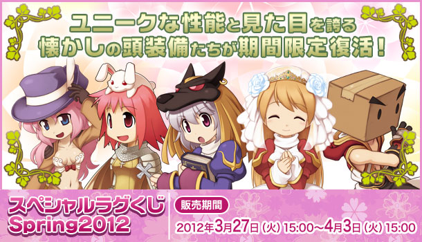 スペシャルラグくじ Spring2012