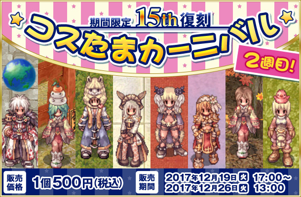期間限定! 「15th復刻コスたまカーニバル」