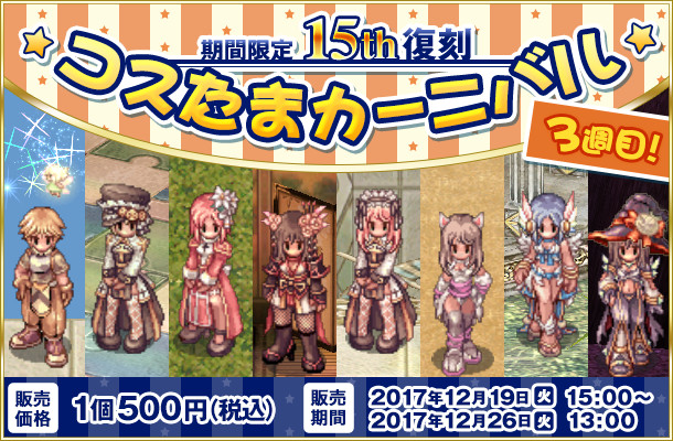 期間限定！ 「15th復刻コスたまカーニバル」