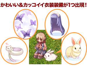 かわいい&レアな衣装装備が1つ出現!