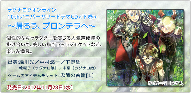 ラグナロクオンライン 10thアニバーサリードラマCD ～帰ろう、プロンテラへ～