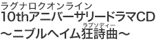 ラグナロクオンライン 10thアニバーサリードラマCD ~ニブルヘイム狂詩曲~