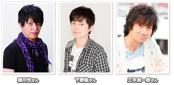 緑川光さん・下野紘さん・三木眞一郎さん