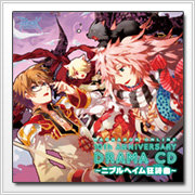 ラグナロクオンライン 10thアニバーサリードラマCD ~ニブルヘイム狂詩曲~