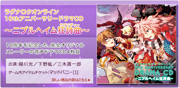 ラグナロクオンライン 10thアニバーサリードラマCD ~ニブルヘイム狂詩曲~