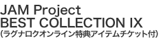 JAM Project BEST COLLECTION IX<br />(ラグナロクオンライン特典アイテムチケット付)