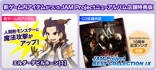 新ゲーム内アイテムがついたJAM Projectニューアルバム店舗特典版