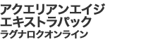 アクエリアンエイジ エキストラパック ラグナロクオンライン