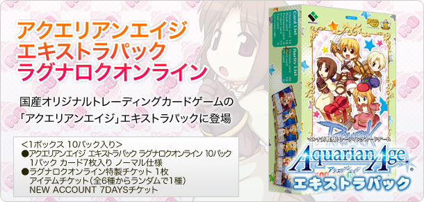 アクエリアンエイジ エキストラパック ラグナロクオンライン