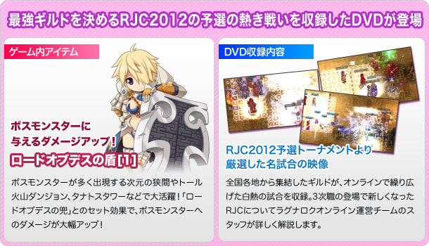 最強ギルドを決めるRJC2012の予選の熱き戦いを収録したDVDが登場