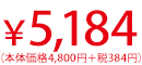 ¥5,184(本体価格4,800円+税384円)