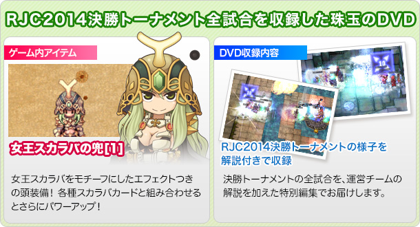RJC2014予選トーナメントから厳選したバトルを収録したDVD